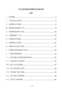 10kV架空線路電纜敷設與連接方案