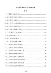 10kV架空線路施工進度控制方案