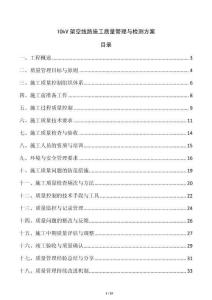 10kV架空線路施工質量管理與檢測方案