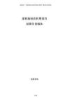 廢輪胎綜合利用項目招商引資報告
