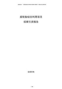 廢輪胎綜合利用項目招商引資報告