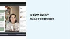 直播銷售培訓(xùn)課件