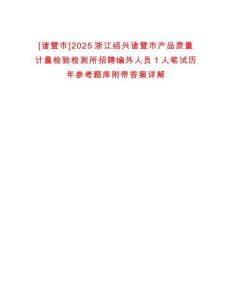 [諸暨市]2025浙江紹興諸暨市產(chǎn)品質(zhì)量計(jì)量檢驗(yàn)檢測(cè)所招聘編外人員1人筆試歷年參考題庫(kù)附帶答案詳解