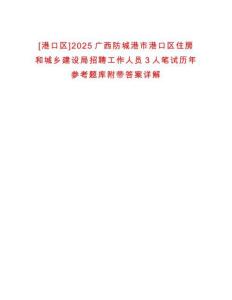 [港口區(qū)]2025廣西防城港市港口區(qū)住房和城鄉(xiāng)建設局招聘工作人員3人筆試歷年參考題庫附帶答案詳解