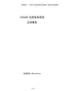150MW光伏發電項目立項報告