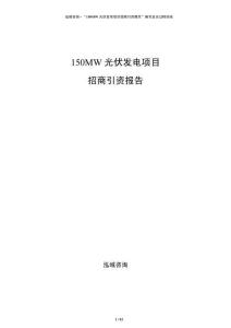 150MW光伏發電項目招商引資報告