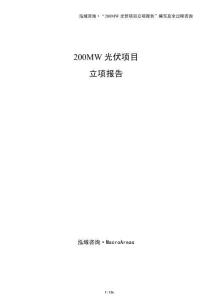 200MW光伏項目立項報告