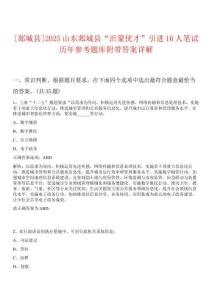 [郯城縣]2025山東郯城縣“沂蒙優(yōu)才”引進16人筆試歷年參考題庫附帶答案詳解