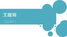 艾滋病的診治（二）