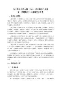 2025年秋北師大版（2024）初中數學八年級第一學期教學計劃及教學進度表
