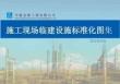 中建施工現(xiàn)場臨建設施標準化圖集-上冊