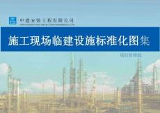 中建施工現(xiàn)場臨建設(shè)施標準化圖集-上冊