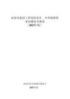 海南省建設(shè)工程消防設(shè)計、審查驗收疑難問題技術(shù)指南（2023年版）