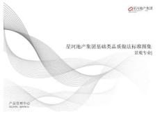 2019星河地產集團景觀基礎類品質做法標準圖集