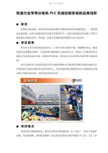 快遞行業(yè)窄帶分揀機PLC無線控制系統(tǒng)的應(yīng)用淺析
