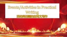 活動類話題的應用文寫作