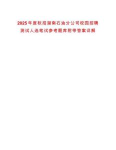 2025年度秋招湖南石油分公司校園招聘測試人選筆試參考題庫附帶答案詳解