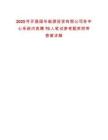 2025年開展國(guó)華能源投資有限公司各中心系統(tǒng)內(nèi)競(jìng)聘70人筆試參考題庫(kù)附帶答案詳解
