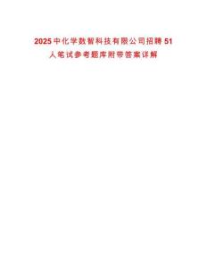 2025中化學數(shù)智科技有限公司招聘51人筆試參考題庫附帶答案詳解