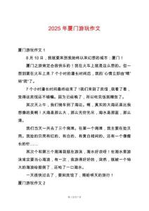 2025年廈門游玩作文