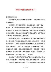 2025年廈門游玩的作文