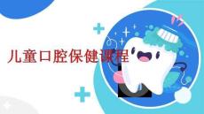 兒童口腔保健課程