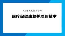 醫(yī)療保健康復(fù)護(hù)理新技術(shù)