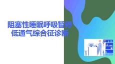 阻塞性睡眠呼吸暫停低通氣綜合征診斷