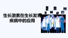 生長激素在生長發(fā)育疾病中的應(yīng)用