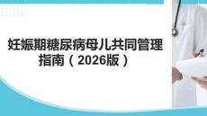 妊娠期糖尿病母兒共同管理指南（2026版）