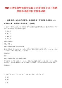 2025天津錦航智能科技有限公司面向社會(huì)公開(kāi)招聘筆試參考題庫(kù)附帶答案詳解