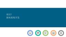 PHP基礎(chǔ)案例與項(xiàng)目開發(fā)課件  項(xiàng)目7  新聞系統(tǒng)開發(fā)