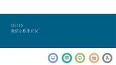 PHP基礎(chǔ)案例與項目開發(fā)課件  項目10  微信小程序開發(fā)