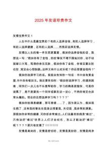 2025年友誼珍貴作文