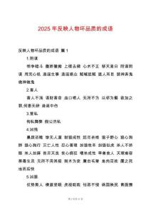 2025年反映人物壞品質(zhì)的成語