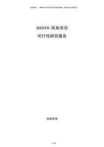 400MW風電項目可行性研究報告