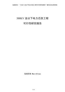 500KV及以下電力遷改工程可行性研究報告（參考）