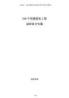500千伏輸變電工程規劃設計方案