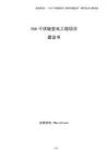500千伏輸變電工程項目建議書（模板）