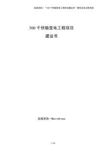 500千伏輸變電工程項目建議書（模板）
