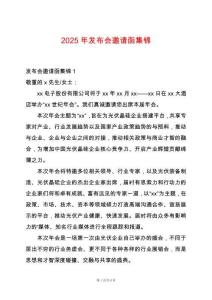 2025年發布會邀請函集錦