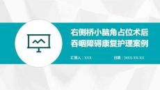 右側(cè)橋小腦角占位術(shù)后吞咽障礙康復(fù)護(hù)理案例