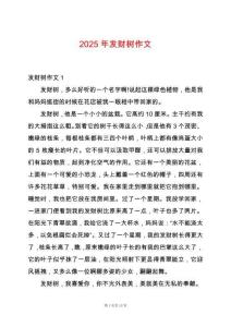 2025年發(fā)財樹作文