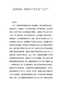 黨課講稿：修煉共產黨人的“心學”