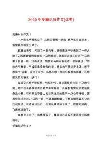 2025年受騙以后作文[優(yōu)秀]