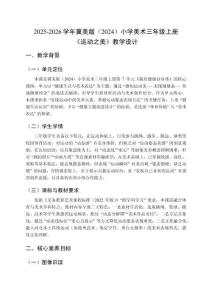 2025-2026學(xué)年冀美版（2024）小學(xué)美術(shù)三年級(jí)上冊(cè)《運(yùn)動(dòng)之美》教學(xué)設(shè)計(jì)