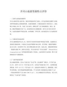 井岡山旅游資源特點評價