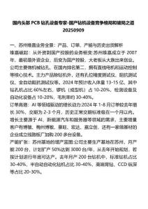 国内头部PCB钻孔设备专家-国产钻机设备竞争格局和破局之道20250909