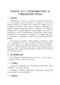 2025-2026學年華中師大版（2024）小學體育與健康三年級全一冊《中暑的處理與預防》教學設計