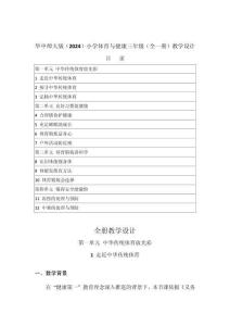 2025-2026學年華中師大版（2024）小學體育與健康三年級（全一冊）教學設計（附目錄P150）